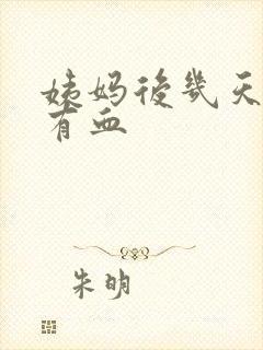 姨妈后几天白带有血