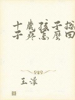 十岁孩子总是肚子疼怎么回事封面