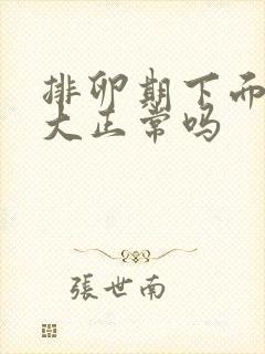 排卵期下面味道大正常吗