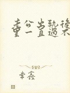 老公出轨后我心里一直过不去