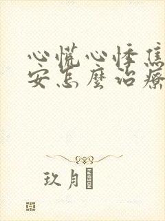 心慌心悸焦虑不安怎么治疗