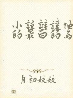 小说谁让他修仙的最白的乌鸦完全版