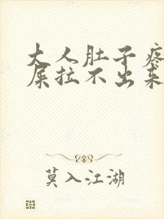 大人肚子疼想拉屎拉不出来怎么回事