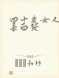 四十岁女人头顶长白发