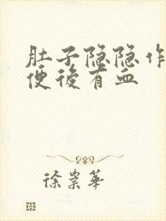 肚子隐隐作痛,便后有血封面