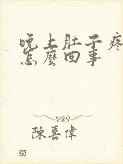 晚上肚子疼想吐怎么回事