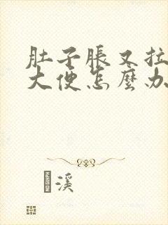 肚子胀又拉不出大便怎么办