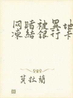 网赌被异地公安冻结银行卡怎么办呢