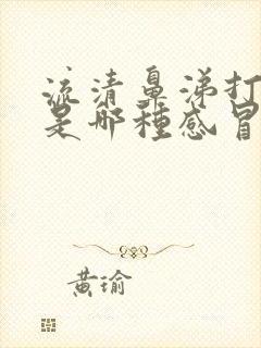 流清鼻涕打喷嚏是哪种感冒