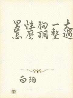 男性胸一大一小怎么调整过来