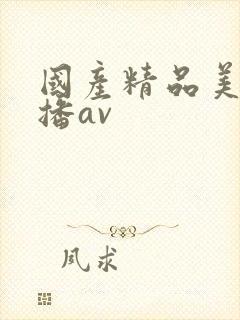 国产精品美女直播av