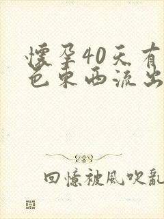 怀孕40天有褐色东西流出来正常吗