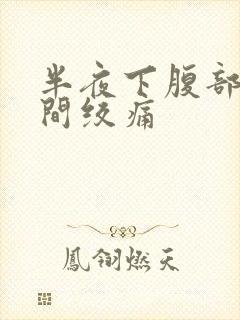 半夜下腹部正中间绞痛