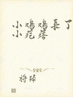 小鸡鸡长了一颗小疙瘩