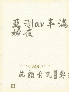亚洲av丰满熟妇夜封面