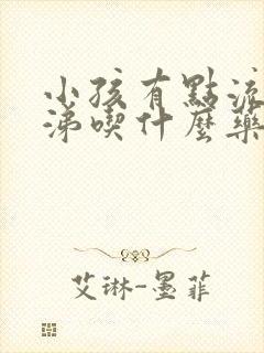 小孩有点流清鼻涕吃什么药