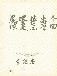 屁眼掉出个小肉球是怎么回事