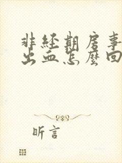 非经期房事阴道出血怎么回事