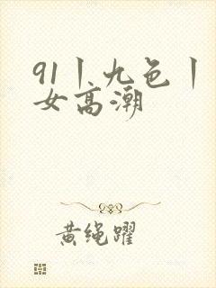 91丨九色丨熟女高潮