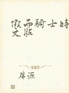 假面骑士时王中文版封面