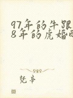 97年的牛跟98年的虎婚配好吗