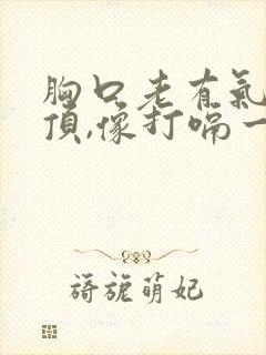 胸口老有气往上顶,像打嗝一样封面