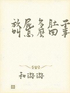 放屁多肚子咕咕叫怎么回事