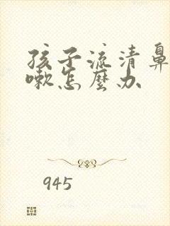 孩子流清鼻涕咳嗽怎么办封面