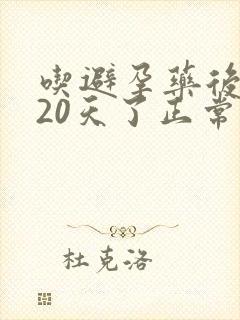 吃避孕药后出血20天了正常吗
