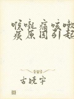 喉咙痛咳嗽有白痰原因引起的