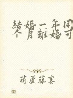 结婚一年同居一个月离婚可以退彩礼吗