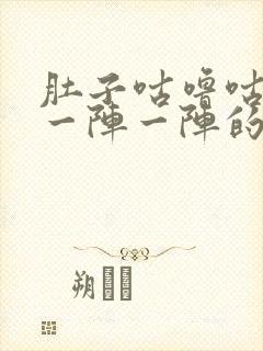 肚子咕噜咕噜痛一阵一阵的绞痛