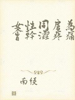 女性同房为什么会干涩疼痛的原因封面