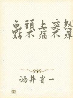 龟头上突然有红点不痛不痒