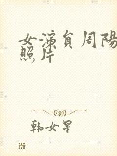 女演员周阳年轻照片