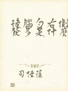 后脑勺右侧白头发多是什么原因