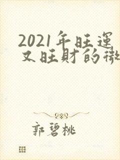 2021年旺运又旺财的微信头像