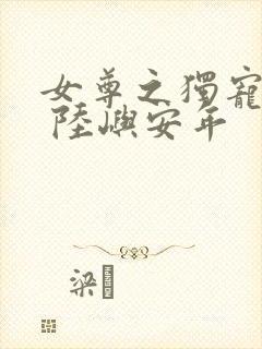 女尊之独宠悍夫 陆屿安年