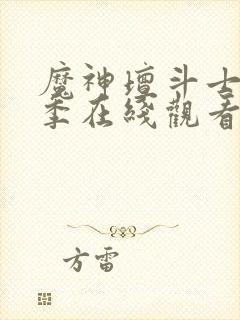 魔神坛斗士第二季在线观看