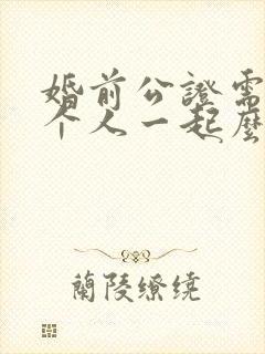 婚前公证需要两个人一起么