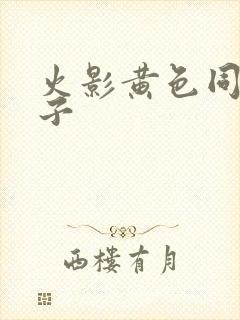 火影黄色同人本子