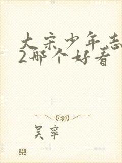 大宋少年志1和2哪个好看