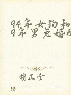 94年女狗和99年男兔婚配好吗