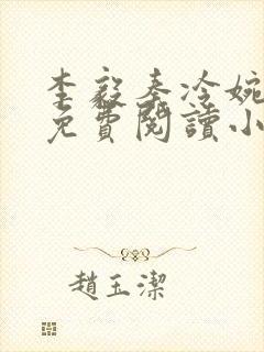 李毅秦冷婉全文免费阅读小说