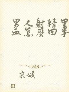 男人射精里面带血怎么回事