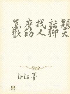 怎么找话题和喜欢的人聊天封面