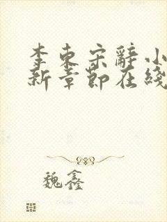 李东宋辞小说最新章节在线阅读