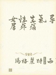 女性生气导致乳房疼痛