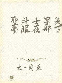 圣斗士星矢重生台服在哪下载封面