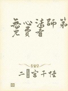 无心法师第1季免费看封面